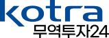 KOTRA 대한무역투자진흥공사
